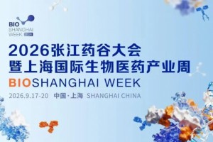共筑全球生物医药产业创新生态圈！2026张江药谷大会暨上海国际生物医药产业周开幕